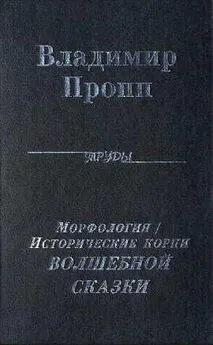 Владимир Пропп - Морфология волшебной сказки