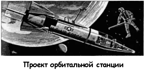 В качестве орбитальной станции Эрике предложил использовать межконтинентальную - фото 37