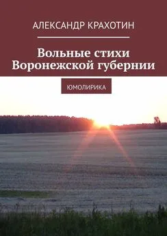 Александр Крахотин - Вольные стихи Воронежской губернии. Юмолирика