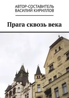 Василий Кириллов - Прага сквозь века