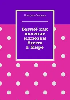 Геннадий Степанов - Бытиё как явление иллюзии Ничто в Мире