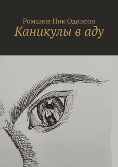 Романов Ник Одинсон - Каникулы в аду