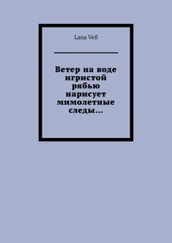 Lana Veil - Ветер на воде игристой рябью нарисует мимолетные следы…