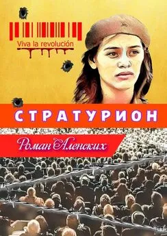 Роман Аленских - Стратурион