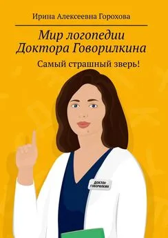 Ирина Горохова - Мир логопедии Доктора Говорилкина. Самый страшный зверь!