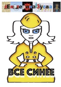 Екатерина Зуева - Все синее