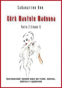Али Сабахаттин - Kürk Mantolu Madonna. Часть 2 (глава 1). Адаптированный турецкий роман для чтения, перевода, пересказа и аудирования