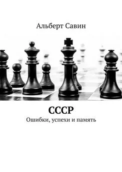 Альберт Савин - СССР. Ошибки, успехи и память