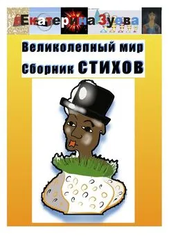 Екатерина Зуева - Великолепный мир. Сборник стихов