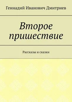 Геннадий Дмитриев - Второе пришествие. Рассказы и сказки