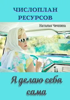 Наталья Чечкина - Числоплан ресурсов. Я делаю себя сама