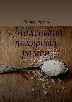 Настя Перова - Маленький полярный роман