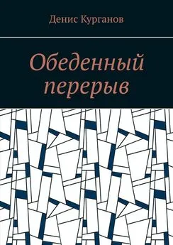 Денис Курганов - Обеденный перерыв