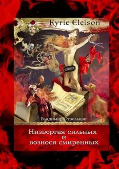 Владимир Стрельцов - Низвергая сильных и вознося смиренных. Kyrie Eleison