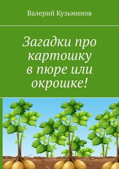 Валерий Кузьминов - Загадки про картошку в пюре или окрошке!