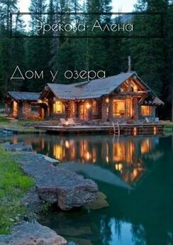 Алена Эрекова - Дом у озера