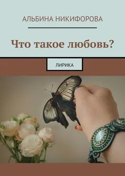 Альбина Никифорова - Что такое любовь? Лирика