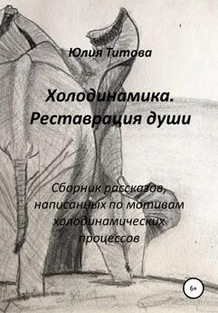 Юлия Титова - Холодинамика. Реставрация души