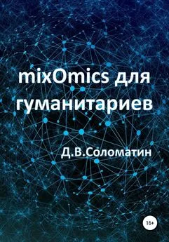 Денис Соломатин - mixOmics для гуманитариев