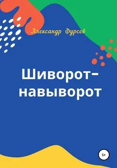 Александр Фурсов - Шиворот-навыворот