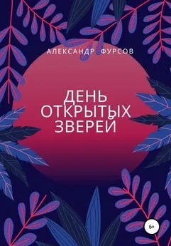 Александр Фурсов - День открытых зверей