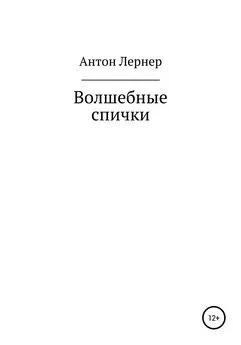 Антон Лернер - Волшебные спички