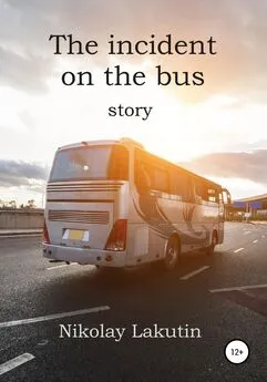 Nikolay Lakutin - The incident on the bus