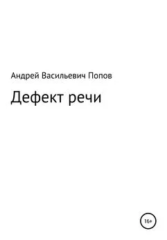 Андрей Попов - Дефект речи