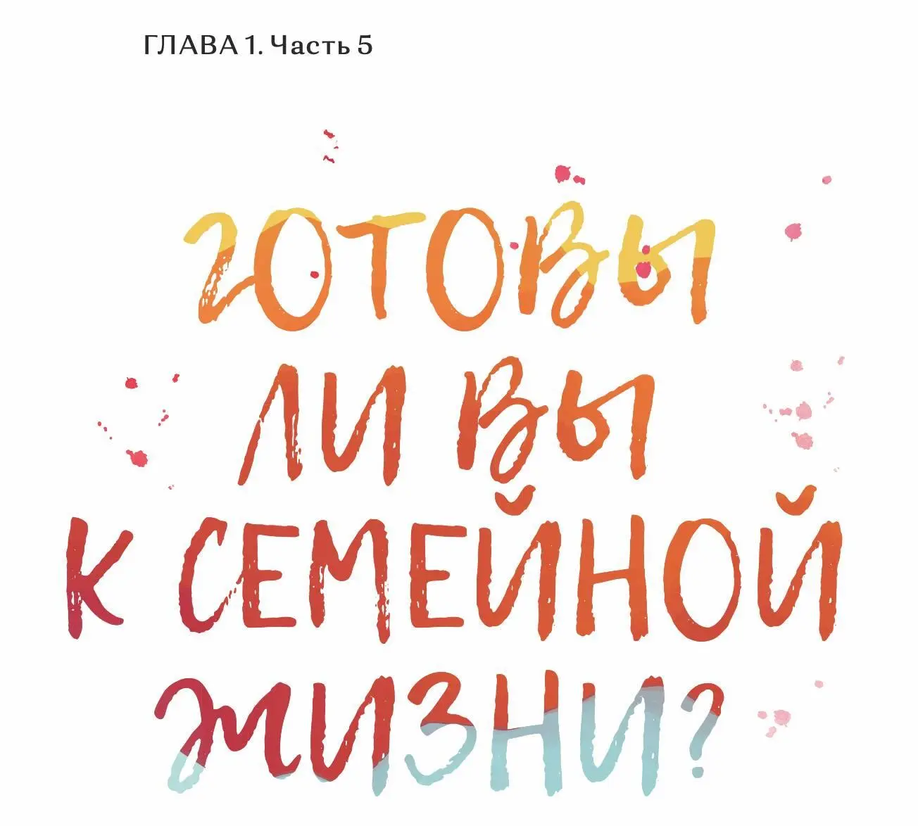Готовы ли вы к семейной жизни Жизненный опыт и современная наука - фото 15