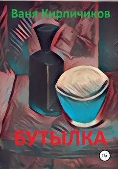 Ваня Кирпичиков - Бутылка