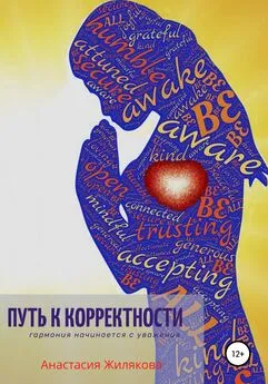 Анастасия Жилякова - Путь к корректности. Гармония начинается с уважения