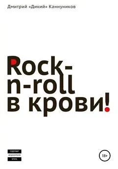 Дмитрий Каннуников - Rock-n-roll в крови