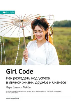 Smart Reading - Ключевые идеи книги: Girl Code. Как разгадать код успеха в личной жизни, дружбе и бизнесе. Кара Элвилл Лейба