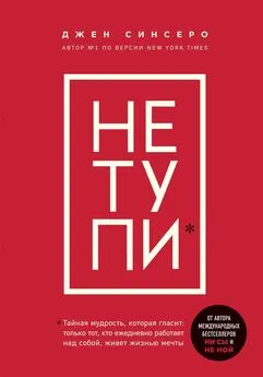 Джен Синсеро - НЕ ТУПИ. Только тот, кто ежедневно работает над собой, живет жизнью мечты