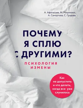 Светлана Гуэдова - Почему я сплю с другими? Психология измены