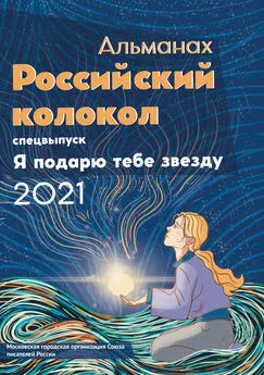 Альманах - Альманах «Российский колокол». Спецвыпуск «Я подарю тебе звезду»