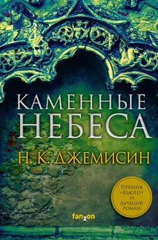 Нора Джемисин - Каменные небеса