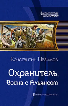 Константин Назимов - Охранитель. Война с Альянсом