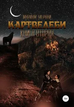 Мариам Тиграни - Картвелеби. Книга вторая