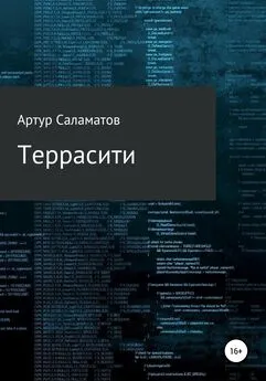 Артур Саламатов - Террасити