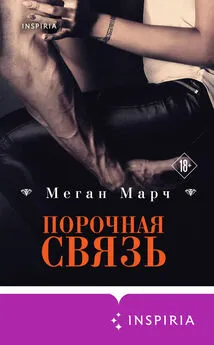 Меган Марч - Порочная связь