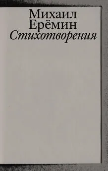 Михаил Ерёмин - Стихотворения