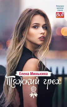 Елена Минькина - Тяжкий грех