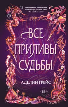 Аделин Грейс - Все приливы судьбы