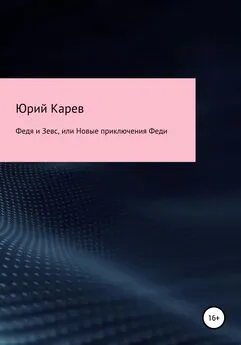 Юрий Карев - Федя и Зевс, или Новые приключения Феди