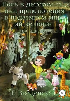 Елена Введенская - Ночь в детском саду, или Приключения в подземном мире айкелонов. Книга первая