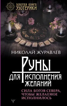 Николай Журавлев - Руны для исполнения желаний. Сила богов Севера, чтобы желаемое исполнилось