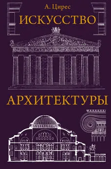 Алексей Цирес - Искусство архитектуры