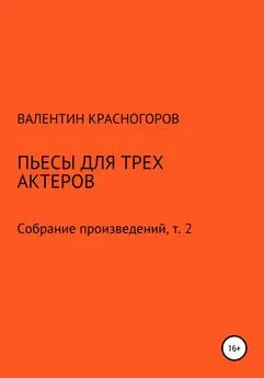 Валентин Красногоров - Пьесы для трех актеров
