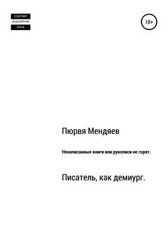 Пюрвя Мендяев - Ненаписанные книги, или Рукописи не горят